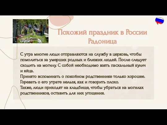 Похожий праздник в России Радоница С утра многие люди отправляются на службу