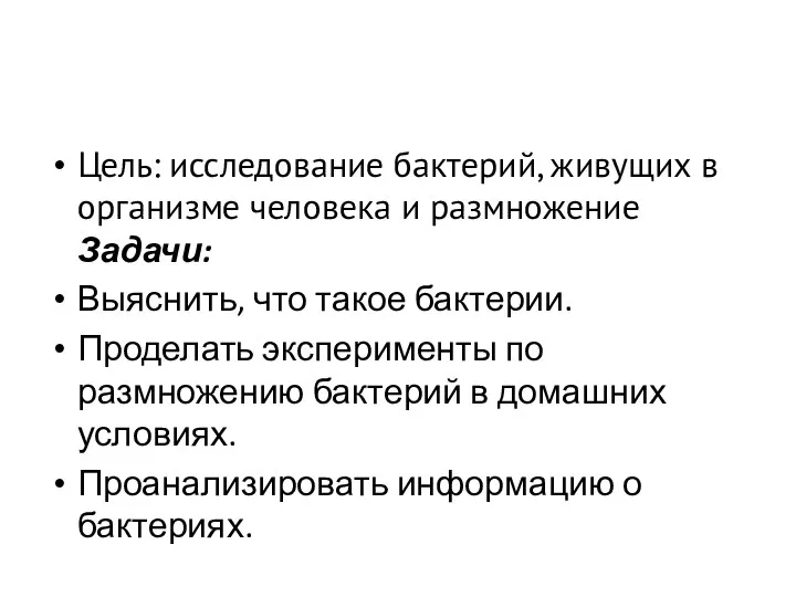 Цель: исследование бактерий, живущих в организме человека и размножение Задачи: Выяснить, что