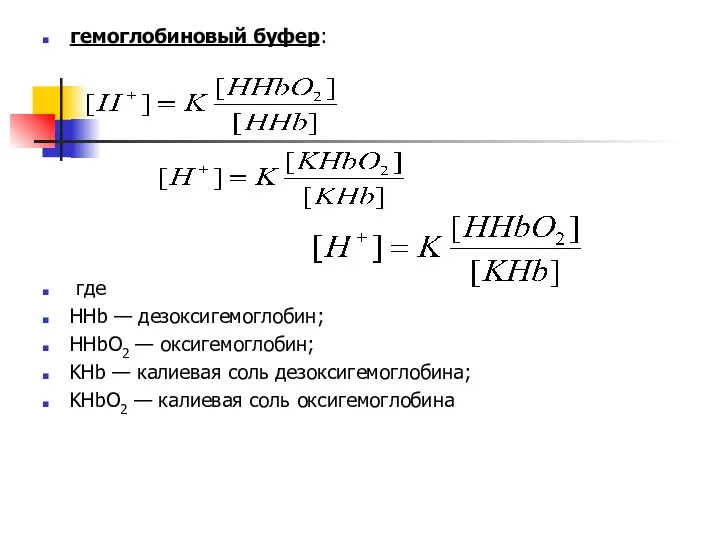 гемоглобиновый буфер: где HHb — дезоксигемоглобин; HHbO2 — оксигемоглобин; KHb — калиевая