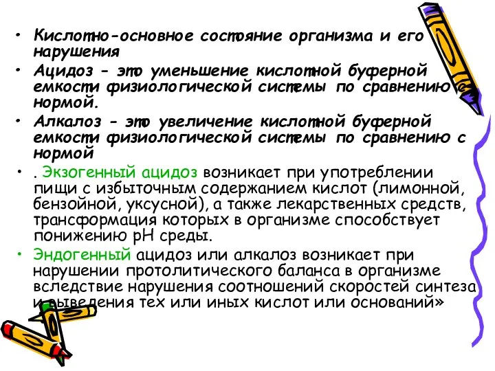 Кислотно-основное состояние организма и его нарушения Ацидоз - это уменьшение кислотной буферной