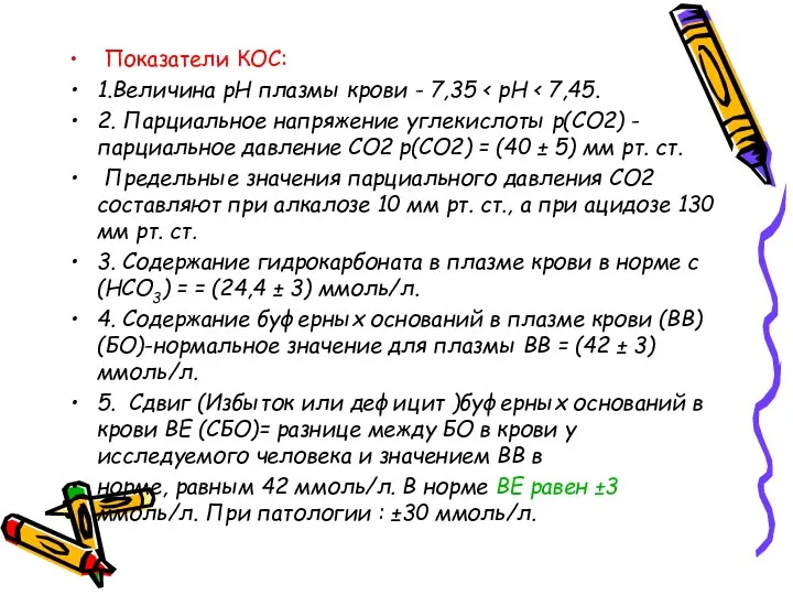 Показатели КОС: 1.Величина рН плазмы крови - 7,35 2. Парциальное напряжение углекислоты