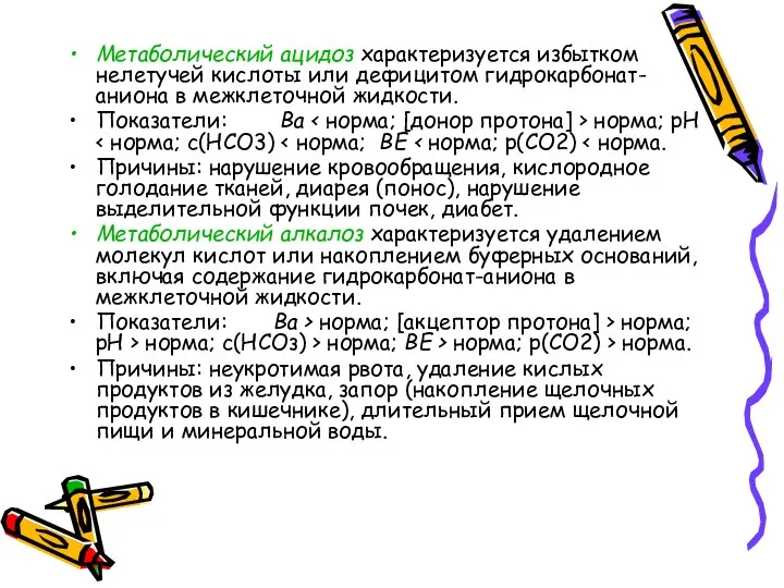 Метаболический ацидоз характеризуется избытком нелетучей кислоты или дефицитом гидрокарбонат-аниона в межклеточной жидкости.