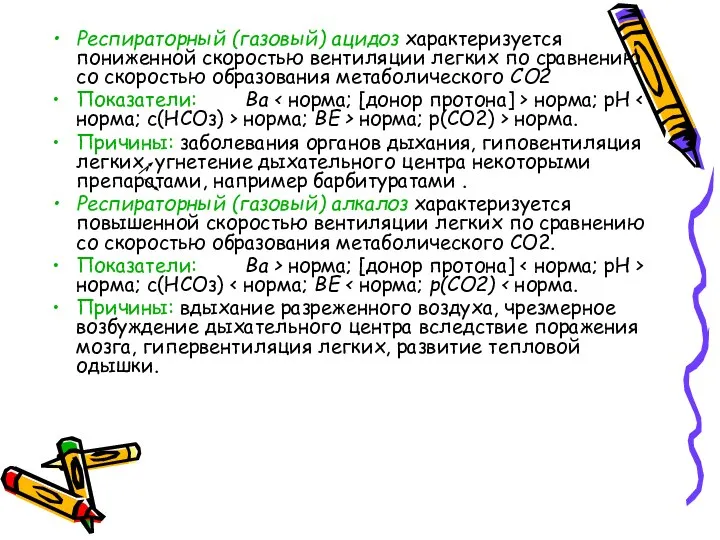 Респираторный (газовый) ацидоз характеризуется пониженной скоростью вентиляции легких по сравнению со скоростью