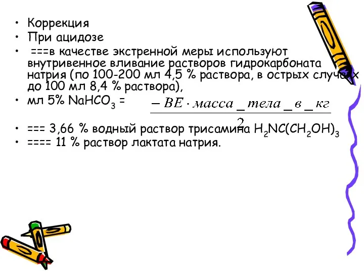 Коррекция При ацидозе ===в качестве экстренной меры используют внутривенное вливание растворов гидрокарбоната