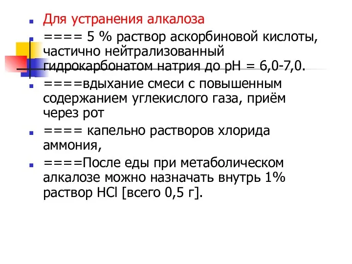 Для устранения алкалоза ==== 5 % раствор аскорбиновой кислоты, частично нейтрализованный гидрокарбонатом