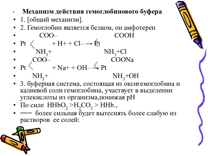 Механизм действия гемоглобинового буфера 1. [общий механизм]. 2. Гемоглобин является белком, он