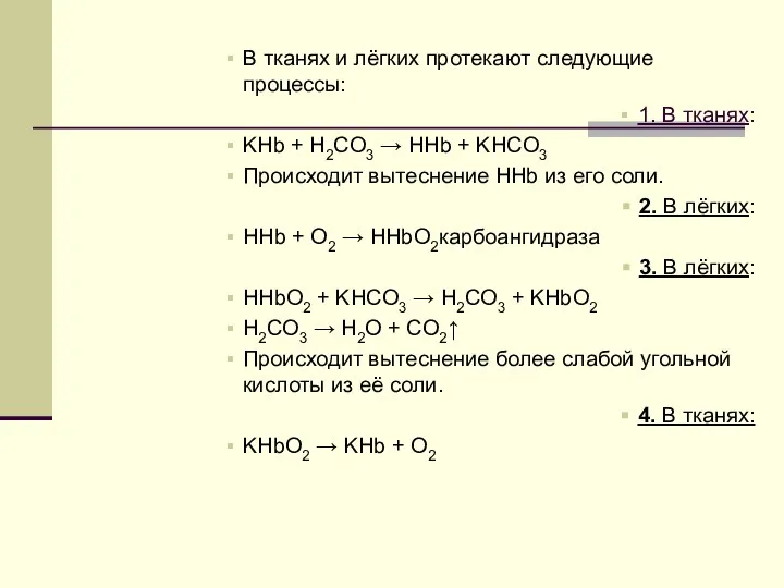 В тканях и лёгких протекают следующие процессы: 1. В тканях: KHb +