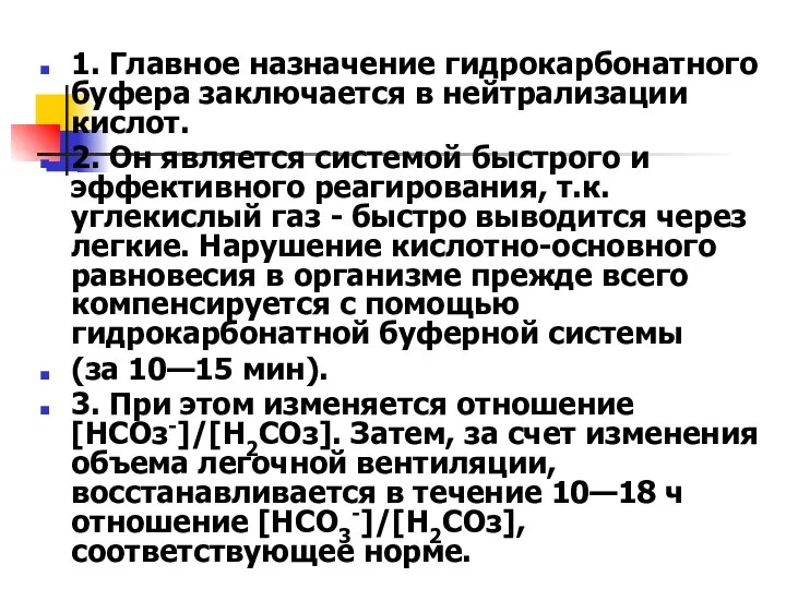 1. Главное назначение гидрокарбонатного буфера заключается в нейтрализации кислот. 2. Он является