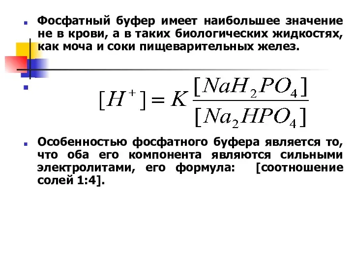 Фосфатный буфер имеет наибольшее значение не в крови, а в таких биологических