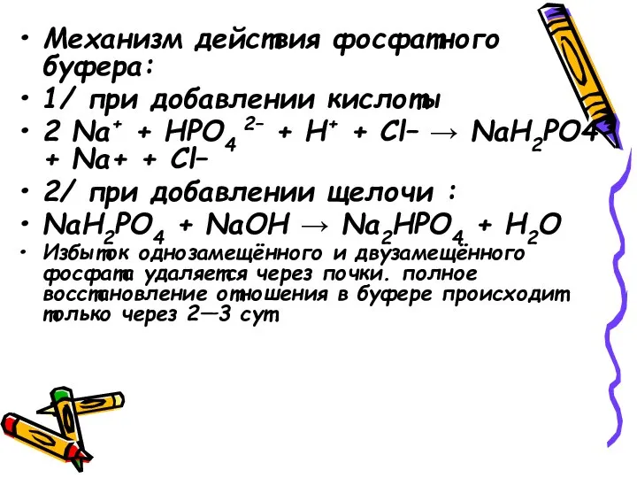 Механизм действия фосфатного буфера: 1/ при добавлении кислоты 2 Na+ + HPO4