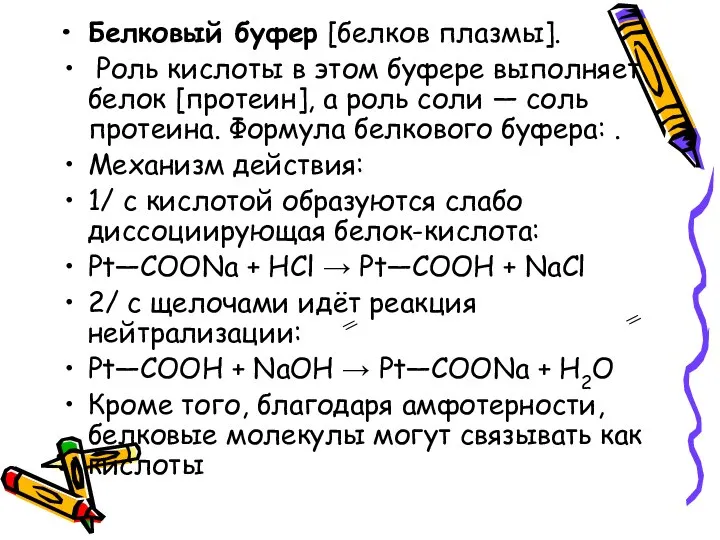 Белковый буфер [белков плазмы]. Роль кислоты в этом буфере выполняет белок [протеин],