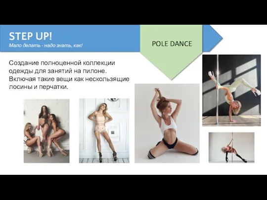 STEP UP! Мало делать - надо знать, как! POLE DANCE Создание полноценной