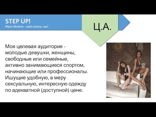 STEP UP! Мало делать - надо знать, как! Ц.А. Моя целевая аудитория