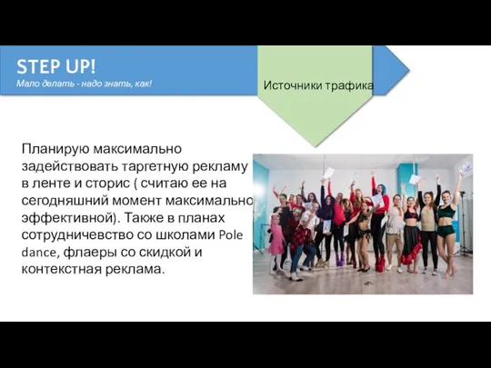 STEP UP! Мало делать - надо знать, как! Планирую максимально задействовать таргетную