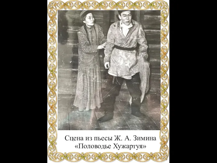 Сцена из пьесы Ж. А. Зимина «Половодье Хужартуя»