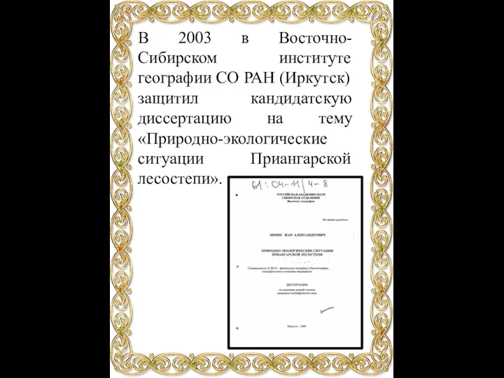 В 2003 в Восточно-Сибирском институте географии СО РАН (Иркутск) защитил кандидатскую диссертацию