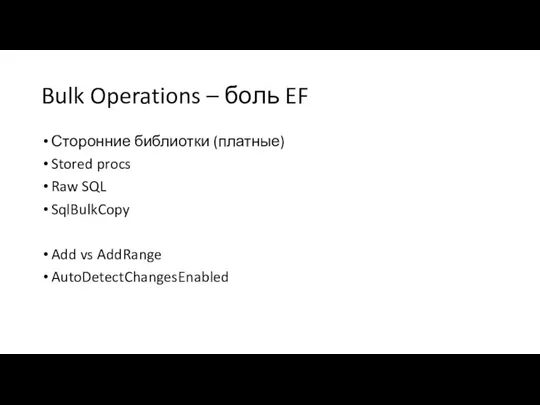 Bulk Operations – боль EF Сторонние библиотки (платные) Stored procs Raw SQL