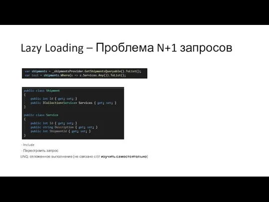 Lazy Loading – Проблема N+1 запросов - Include - Перестроить запрос LINQ: