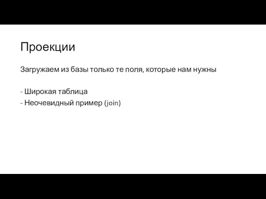 Проекции Загружаем из базы только те поля, которые нам нужны - Широкая