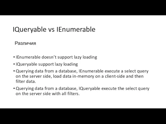 IQueryable vs IEnumerable Различия IEnumerable doesn’t support lazy loading IQueryable support lazy