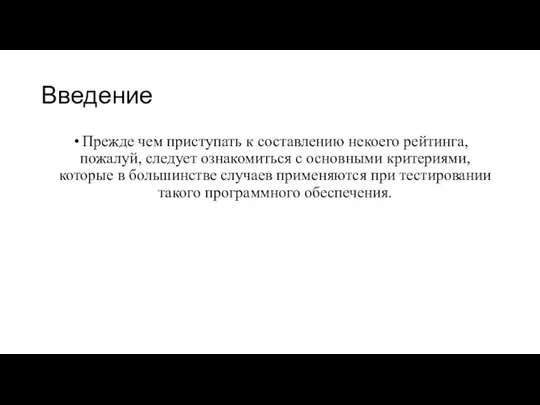 Введение Прежде чем приступать к составлению некоего рейтинга, пожалуй, следует ознакомиться с