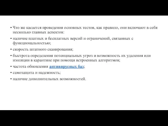 Что же касается проведения основных тестов, как правило, они включают в себя