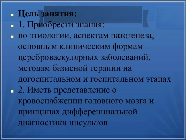 Цель занятия: 1. Приобрести знания: по этиологии, аспектам патогенеза, основным клиническим формам