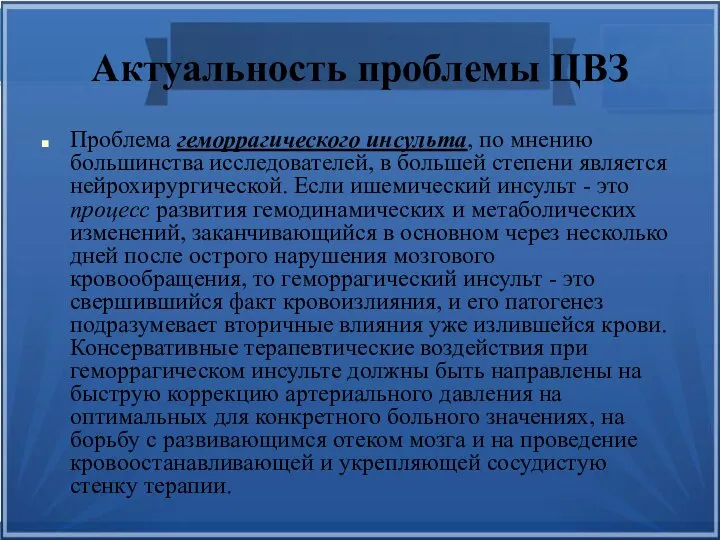 Актуальность проблемы ЦВЗ Проблема геморрагического инсульта, по мнению большинства исследователей, в большей