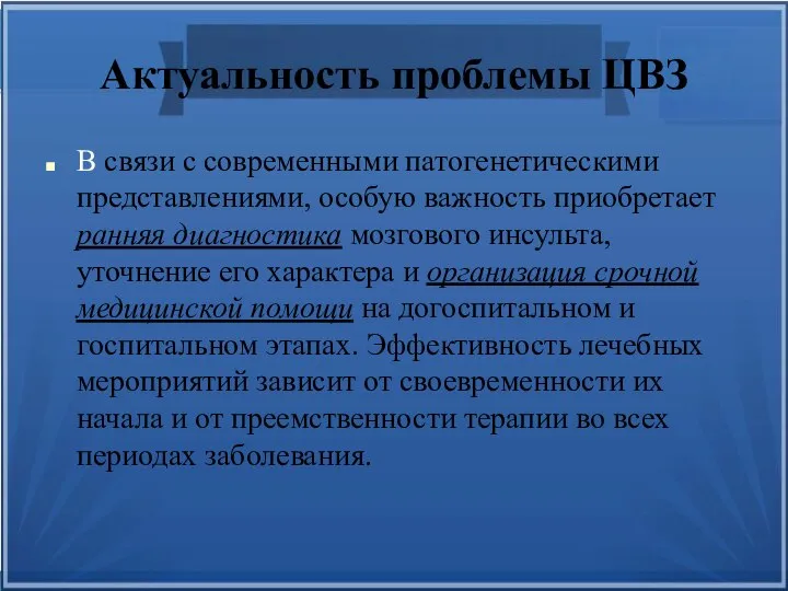 Актуальность проблемы ЦВЗ В связи с современными патогенетическими представлениями, особую важность приобретает