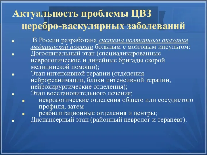 Актуальность проблемы ЦВЗ церебро-васкулярных заболеваний В России разработана система поэтапного оказания медицинской