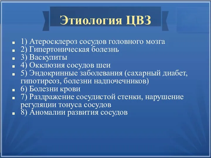 Этиология ЦВЗ 1) Атеросклероз сосудов головного мозга 2) Гипертоническая болезнь 3) Васкулиты