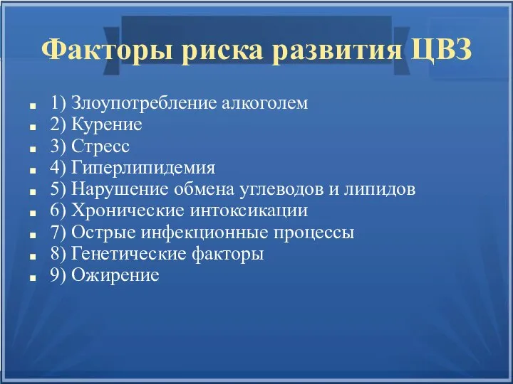 Факторы риска развития ЦВЗ 1) Злоупотребление алкоголем 2) Курение 3) Стресс 4)