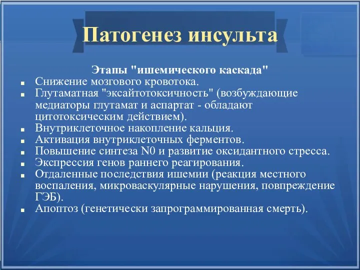 Патогенез инсульта Этапы "ишемического каскада" Снижение мозгового кровотока. Глутаматная "эксайтотоксичность" (возбуждающие медиаторы