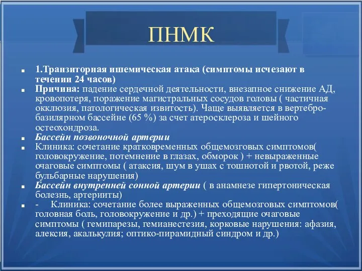 ПНМК 1.Транзиторная ишемическая атака (симптомы исчезают в течении 24 часов) Причина: падение