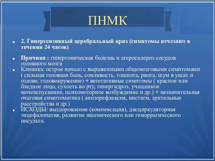 ПНМК 2. Гипертензивный церебральный криз (симптомы исчезают в течении 24 часов) Причина