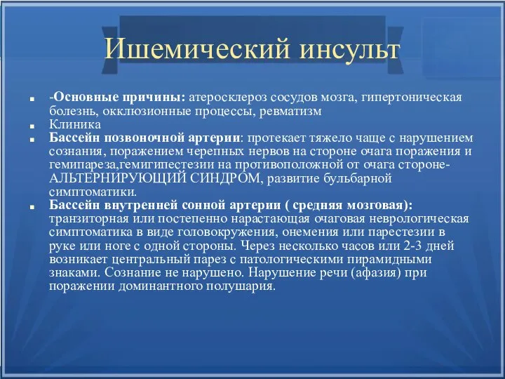 Ишемический инсульт -Основные причины: атеросклероз сосудов мозга, гипертоническая болезнь, окклюзионные процессы, ревматизм