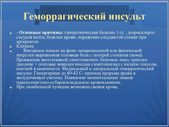 Геморрагический инсульт - Основные причины: гипертоническая болезнь 3 ст. , атеросклероз сосудов