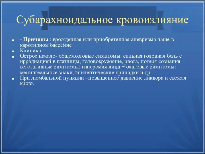 Субарахноидальное кровоизлияние - Причины : врожденная или приобретенная аневризма чаще в каротидном