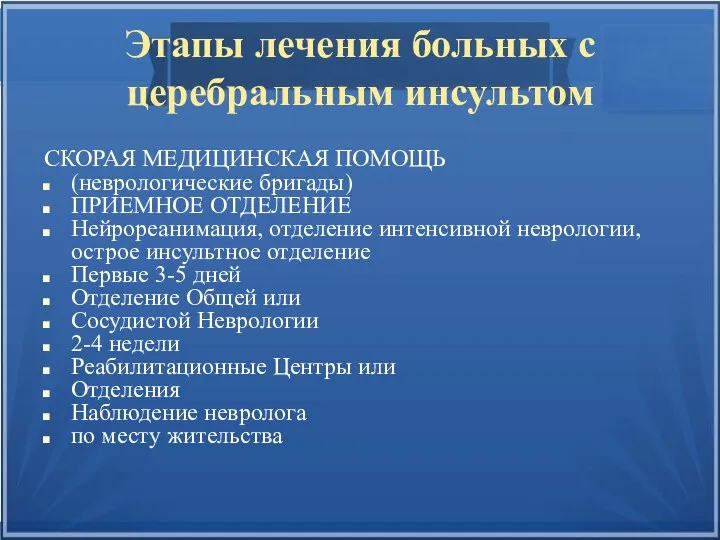 Этапы лечения больных с церебральным инсультом СКОРАЯ МЕДИЦИНСКАЯ ПОМОЩЬ (неврологические бригады) ПРИЕМНОЕ