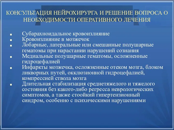 КОНСУЛЬТАЦИЯ НЕЙРОХИРУРГА И РЕШЕНИЕ ВОПРОСА О НЕОБХОДИМОСТИ ОПЕРАТИВНОГО ЛЕЧЕНИЯ Субарахноидальное кровоизлияние Кровоизлияние