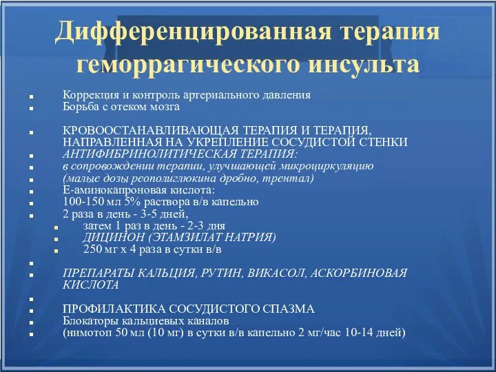 Дифференцированная терапия геморрагического инсульта Коррекция и контроль артериального давления Борьба с отеком