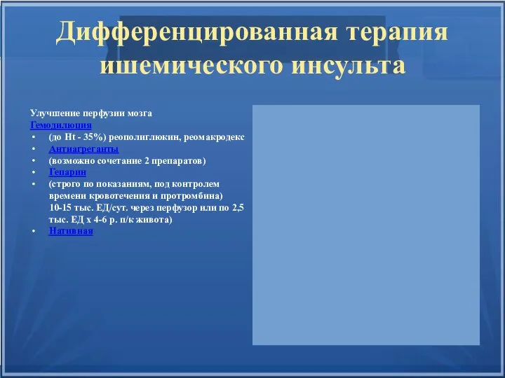 Дифференцированная терапия ишемического инсульта