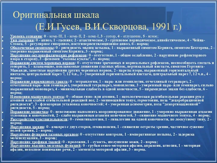 Оригинальная шкала (Е.И.Гусев, В.И.Скворцова, 1991 г.) Уровень сознания: 0 - кома-III, 1