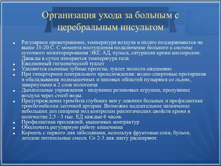 Организация ухода за больным с церебральным инсультом Регулярное проветривание, температура воздуха в