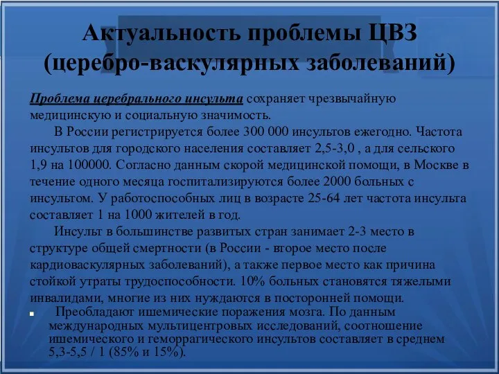 Актуальность проблемы ЦВЗ (церебро-васкулярных заболеваний) Проблема церебрального инсульта сохраняет чрезвычайную медицинскую и