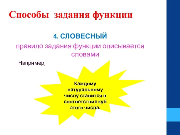 Способы задания функции 4. СЛОВЕСНЫЙ правило задания функции описывается словами Например, Каждому