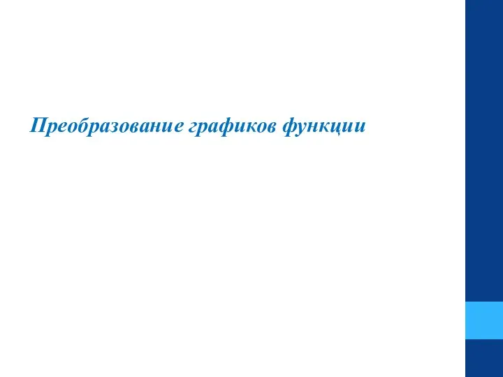 Преобразование графиков функции