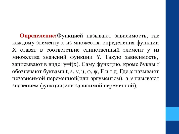 Определение: Функцией называют зависимость, где каждому элементу х из множества определения функции