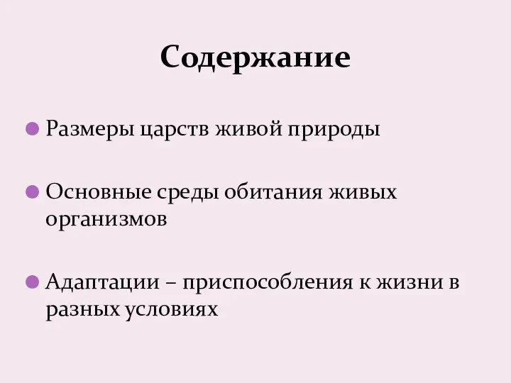 Размеры царств живой природы Основные среды обитания живых организмов Адаптации – приспособления