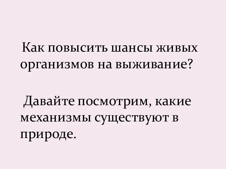 Как повысить шансы живых организмов на выживание? Давайте посмотрим, какие механизмы существуют в природе.